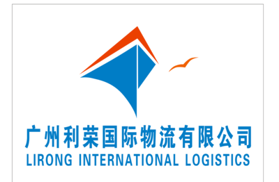 廣州利榮國(guó)際物流